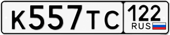 Красивый номер на авто К557ТС 122