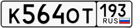 Красивый номер на авто К564ОТ 193