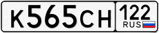 Красивый номер на авто К565СН 122