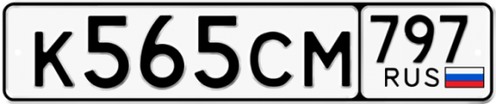 Красивый номер на авто К565СМ 797