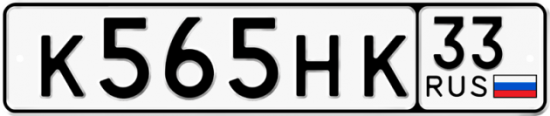 Красивый номер на авто К565НК 33