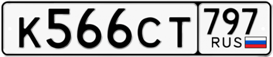Красивый номер на авто К566СТ 797