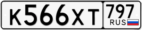 Красивый номер на авто К566ХТ 797