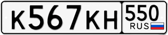 Красивый номер на авто К567КН 550
