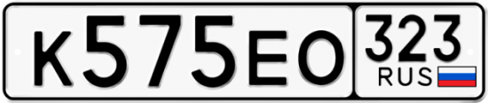 Красивый номер на авто К575ЕО 323
