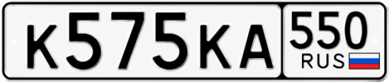 Красивый номер на авто К575КА 550
