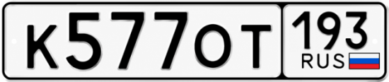 Красивый номер на авто К577ОТ 193