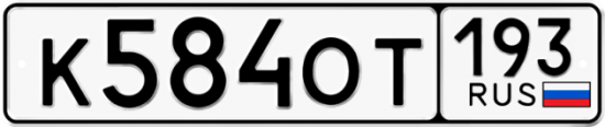 Красивый номер на авто К584ОТ 193
