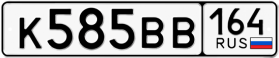 Красивый номер на авто К585ВВ 164