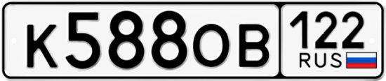 Красивый номер на авто К588ОВ 122
