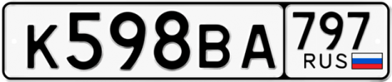Красивый номер на авто К598ВА 797