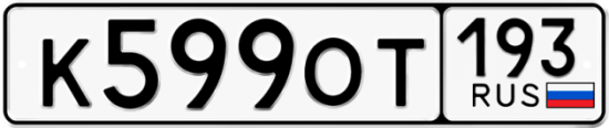 Красивый номер на авто К599ОТ 193