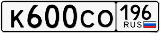 Красивый номер на авто К600СО 196