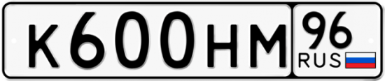 Красивый номер на авто К600НМ 96