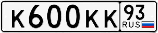 Красивый номер на авто К600КК 93