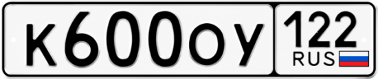 Красивый номер на авто К600ОУ 122