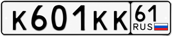 Красивый номер на авто К601КК 61