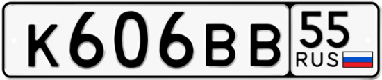 Красивый номер на авто К606ВВ 55