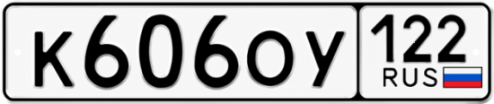 Красивый номер на авто К606ОУ 122