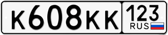 Красивый номер на авто К608КК 123
