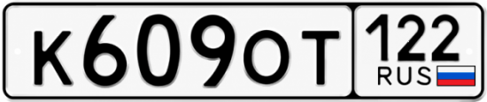 Красивый номер на авто К609ОТ 122