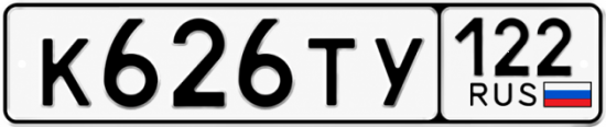 Красивый номер на авто К626ТУ 122