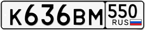 Красивый номер на авто К636ВМ 550