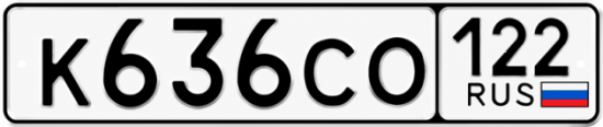 Красивый номер на авто К636СО 122