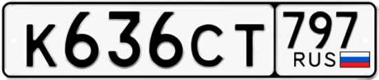 Красивый номер на авто К636СТ 797