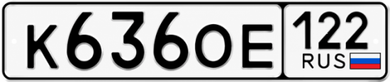 Красивый номер на авто К636ОЕ 122