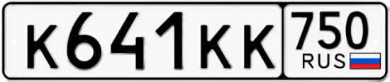 Красивый номер на авто К641КК 750