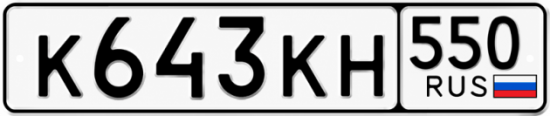 Красивый номер на авто К643КН 550