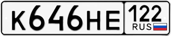 Красивый номер на авто К646НЕ 122