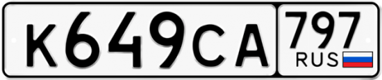 Красивый номер на авто К649СА 797