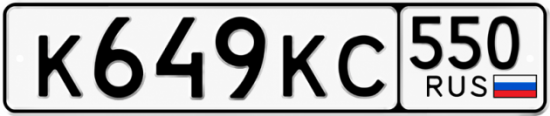 Красивый номер на авто К649КС 550