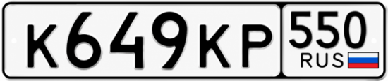 Красивый номер на авто К649КР 550