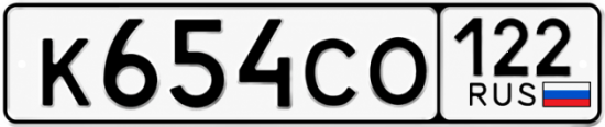 Красивый номер на авто К654СО 122