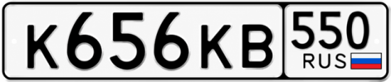 Красивый номер на авто К656КВ 550