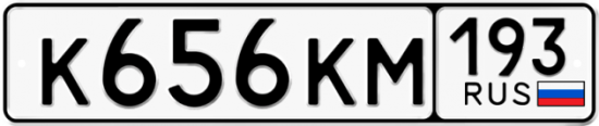 Красивый номер на авто К656КМ 193