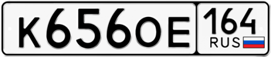 Красивый номер на авто К656ОЕ 164