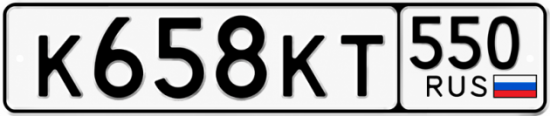 Красивый номер на авто К658КТ 550