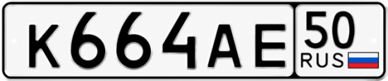 Красивый номер на авто К664АЕ 50