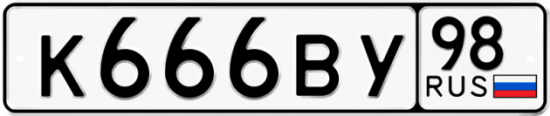 Красивый номер на авто К666ВУ 98