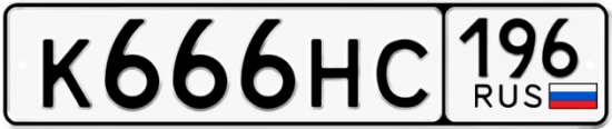 Красивый номер на авто К666НС 196