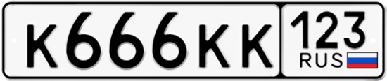 Красивый номер на авто К666КК 123