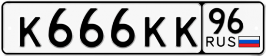 Красивый номер на авто К666КК 96