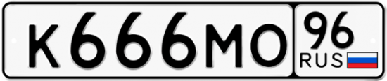 Красивый номер на авто К666МО 96