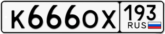 Красивый номер на авто К666ОХ 193