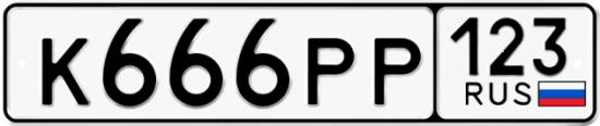 Красивый номер на авто К666РР 123