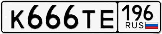 Красивый номер на авто К666ТЕ 196